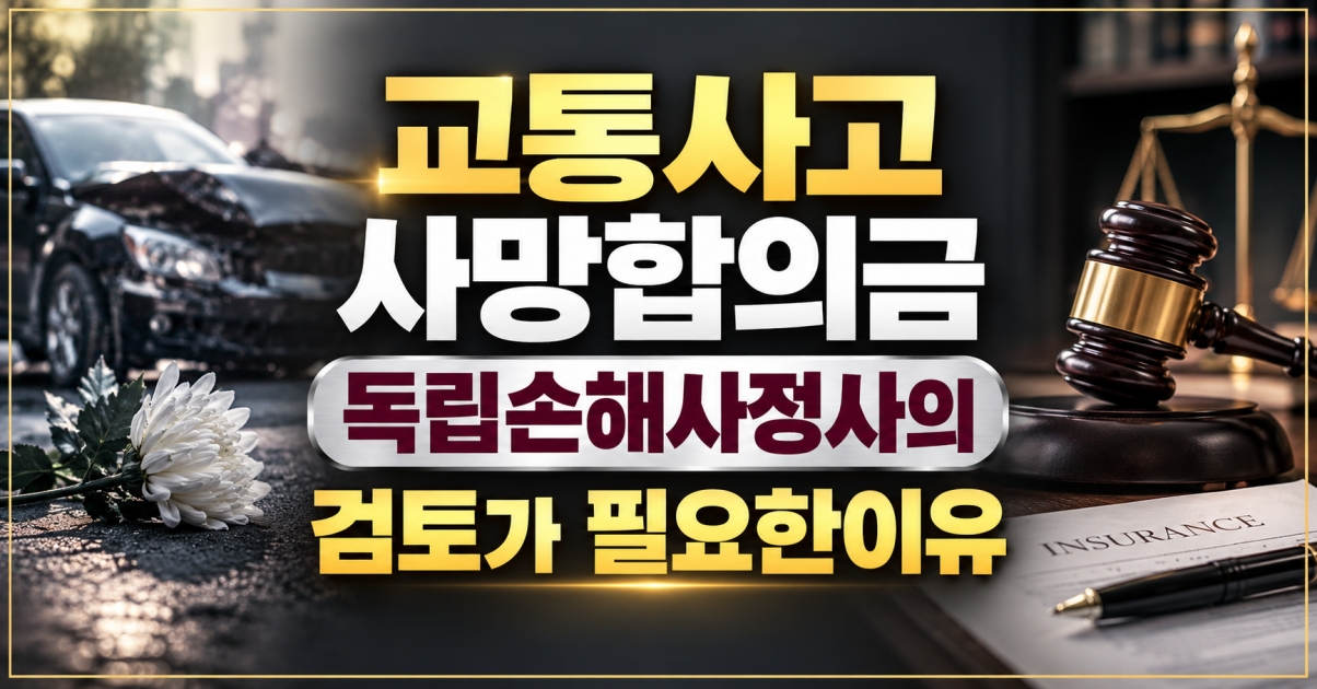 교통사고 사망합의금 독립손해사정사의 검토가 필요한이유.jpg