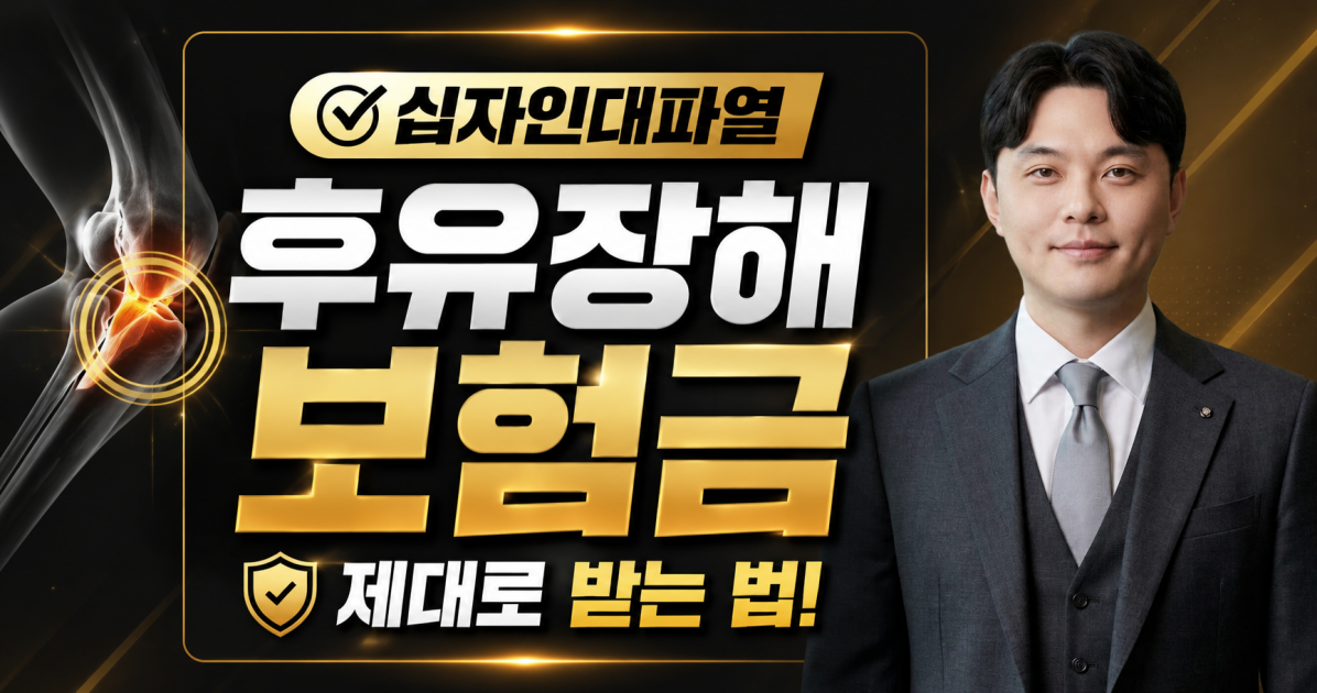 전방십자인대파열 후유장해보험금 잘받으려면 후유장해진단서 부터 잘 받아야 합니다. 메디컬손해사정 김지윤손해사정사에게 상담을 받아보세요 후유장해전문 손해사정사 추천.png