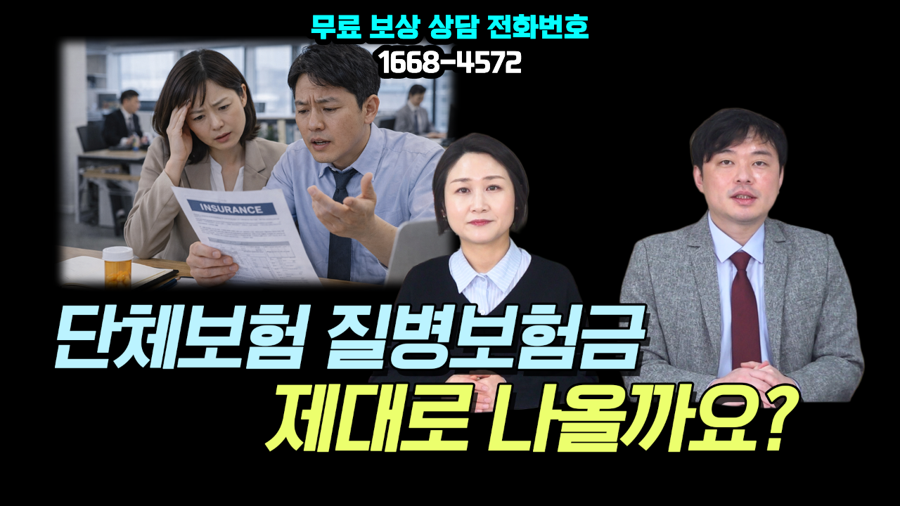 598 썸네일 단체보험 질병보험금 제대로 나올까.png