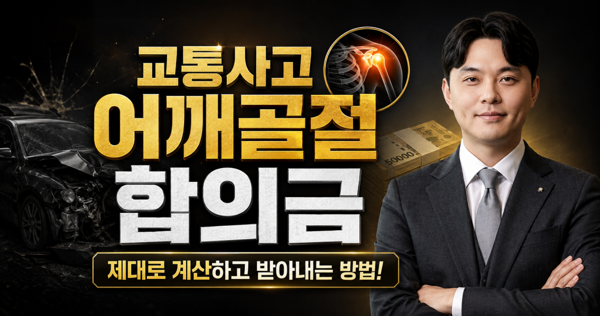 교통사고 어깨골절합의금 제대로 받아내는 방법 교통사고 손해사정전문 김지윤손해사정사가 알려드립니다.png