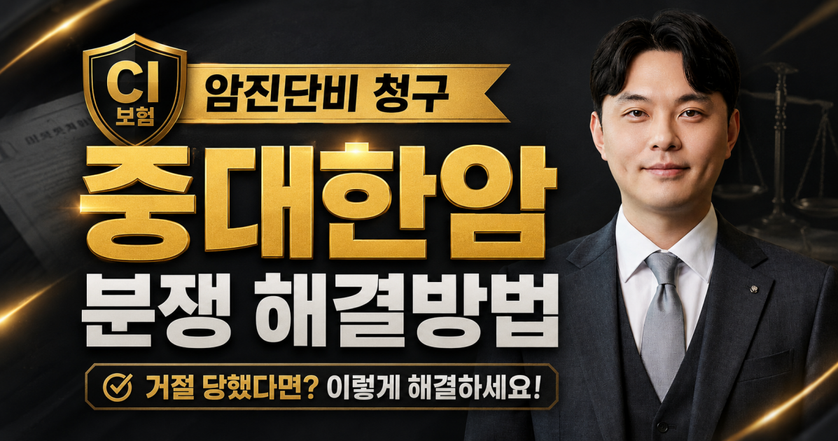 CI보험 중대한암 분쟁 김지윤손해사정사가 손해사정 해법을 설명드립니다.png