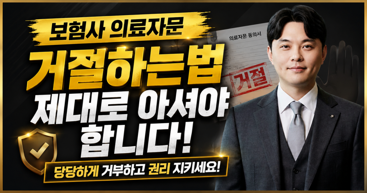 보험사 의료자문 거절하는법 제대로 아셔야 합니다. 메디컬손해사정 김지윤소장이 설명드립니다.png