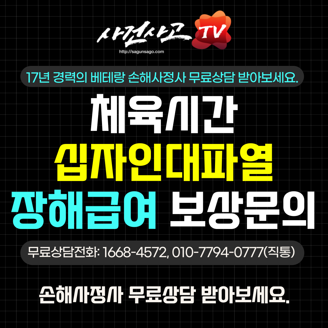 1bosang-_-체육시간-십자인대파열-학교안전공제-001.png