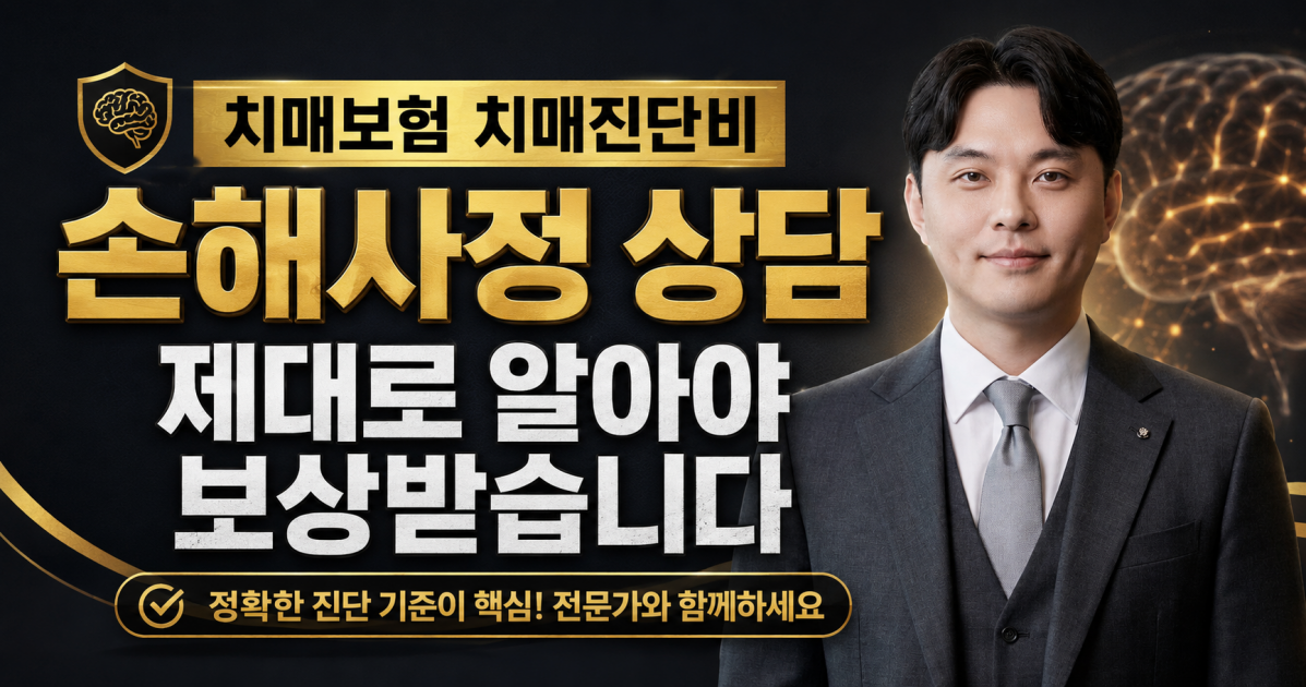 치매보험 치매진단비 약관을 제대로 확인해보아야 합니다. 보험금 잘 지급받기 위해서 메디컬손해사정 김지윤소장의 손해사정상담을 받아보세요.png