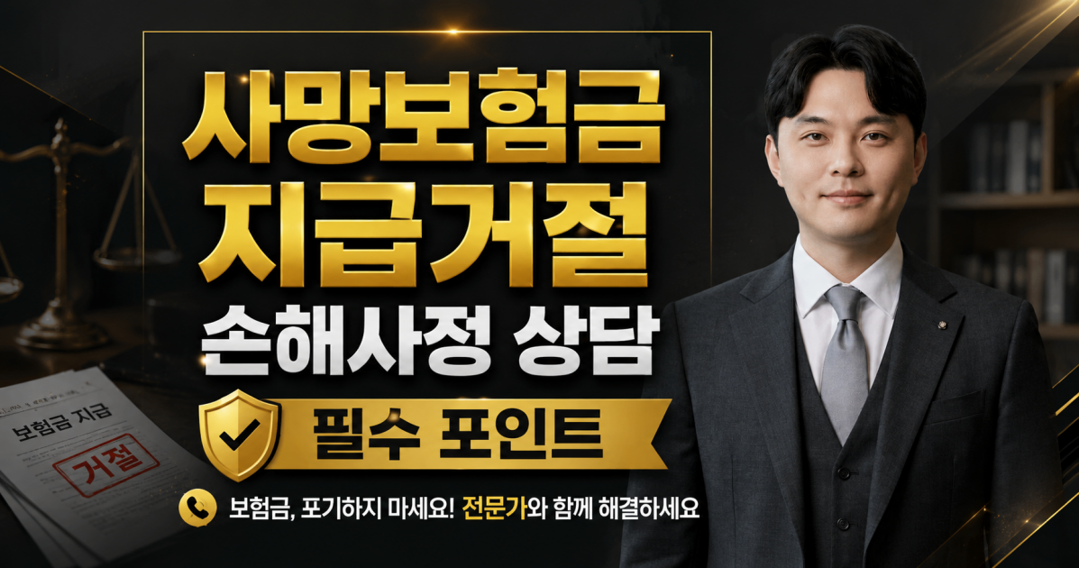 사망보험금 지급거절 손해사정 포인트를 알려드립니다.png