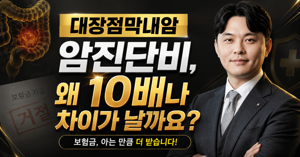 대장점막내암 암진단비 왜 보험금이 10배나 차이날까요 메디컬손해사정 김지윤소장이 설명드립니다.png