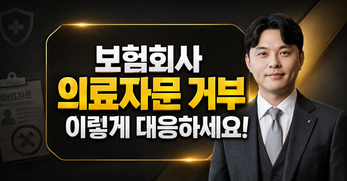 보험회사 의료자문요청 거절할때 어떻게 해야 좋을까요 김지윤손해사정사의 상담을 받아보세요.png