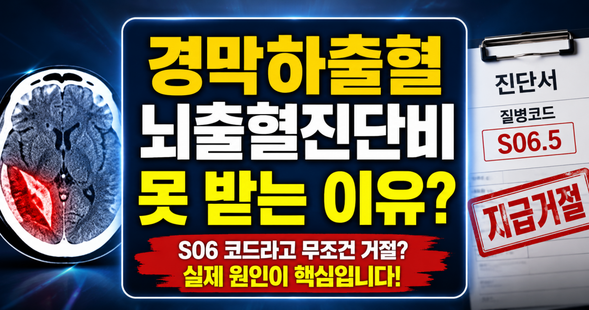 경막하출혈 뇌출혈진단비 못받는이유 외상성이라서.png