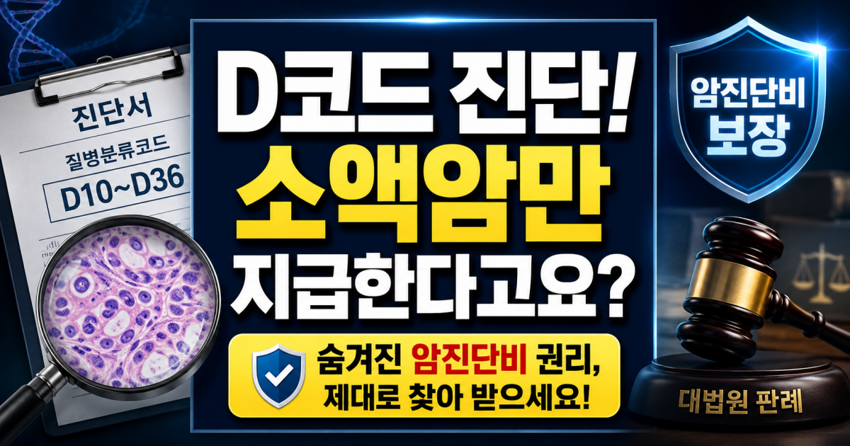 d코드 암진단비 받았어도 일반암진단 가능한지 확인하세요.png