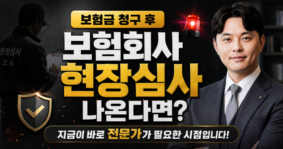 보험회사 현장조사 나온다고 한다면 손해사정사의 상담이 필요한 시점입니다.png