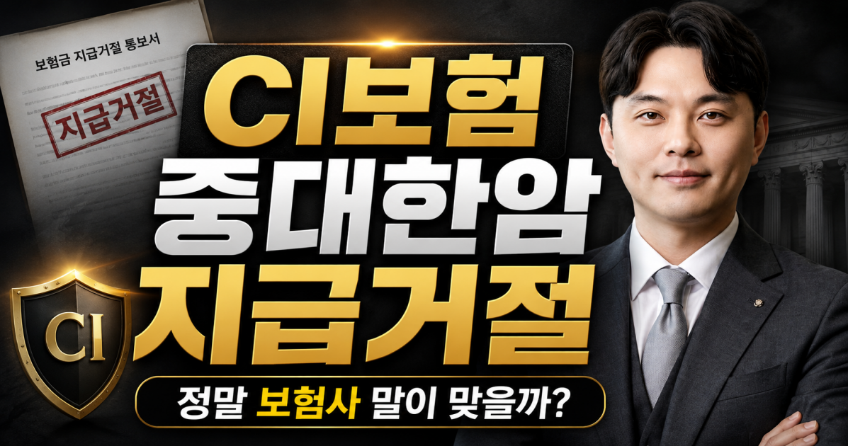 CI보험 중대한암 보험금 지급거절 김지윤손해사정사에게 상담받아보세요.png