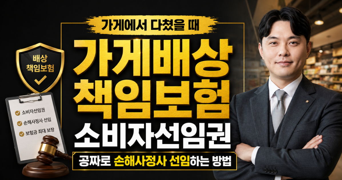 가게에서 다쳤을때 배상책임보험 소비자선임권을 이용해보세요.png