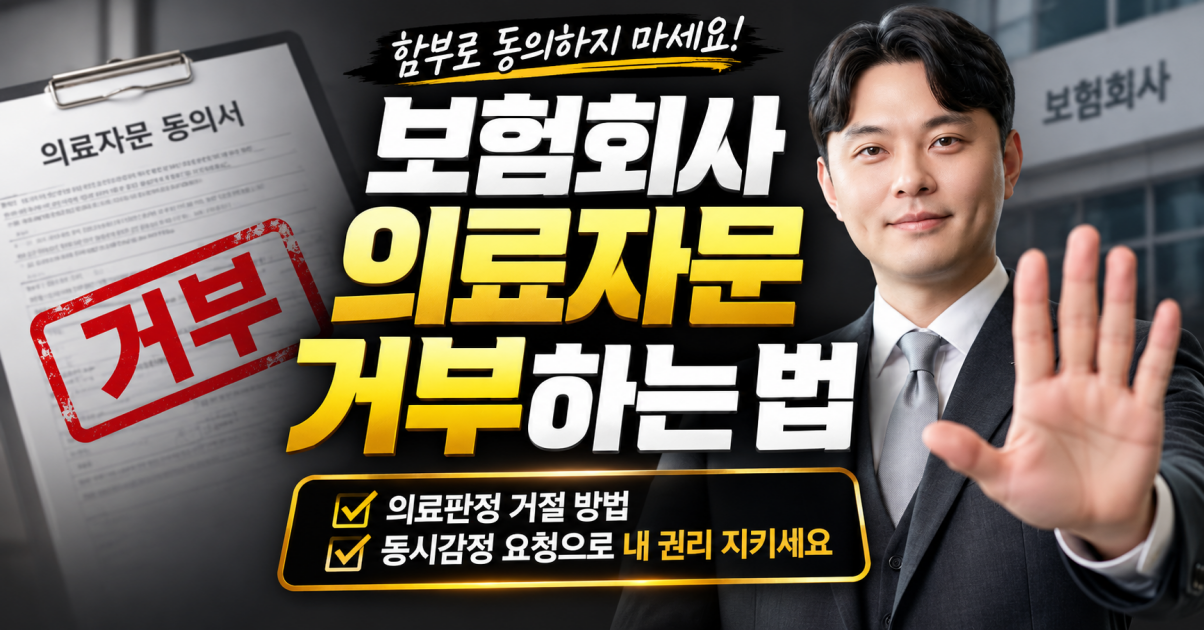 보험회사 의료자문동의서 거부하는방법 손해사정사가 알려드립니다.png