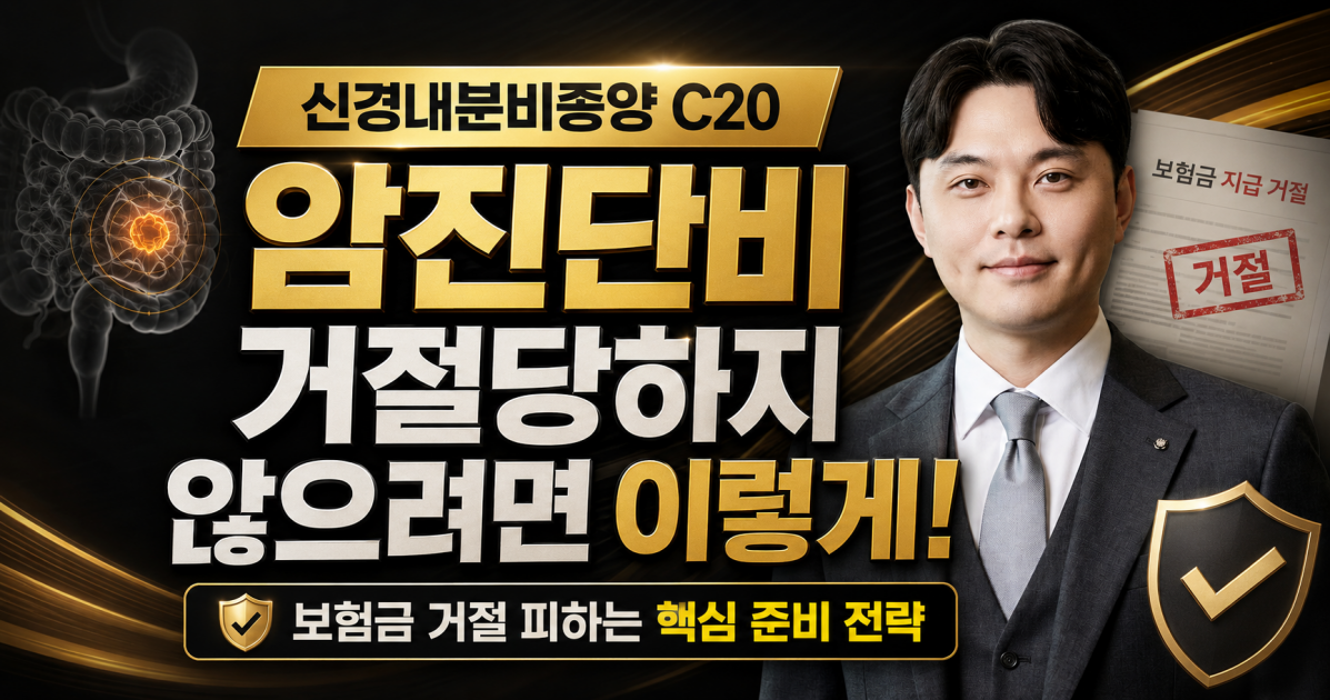 직장유암종 C20 카시노이드종양 신경내분비종양 암진단비 제대로 받으려면 손해사정사 상담 받아보세요.png