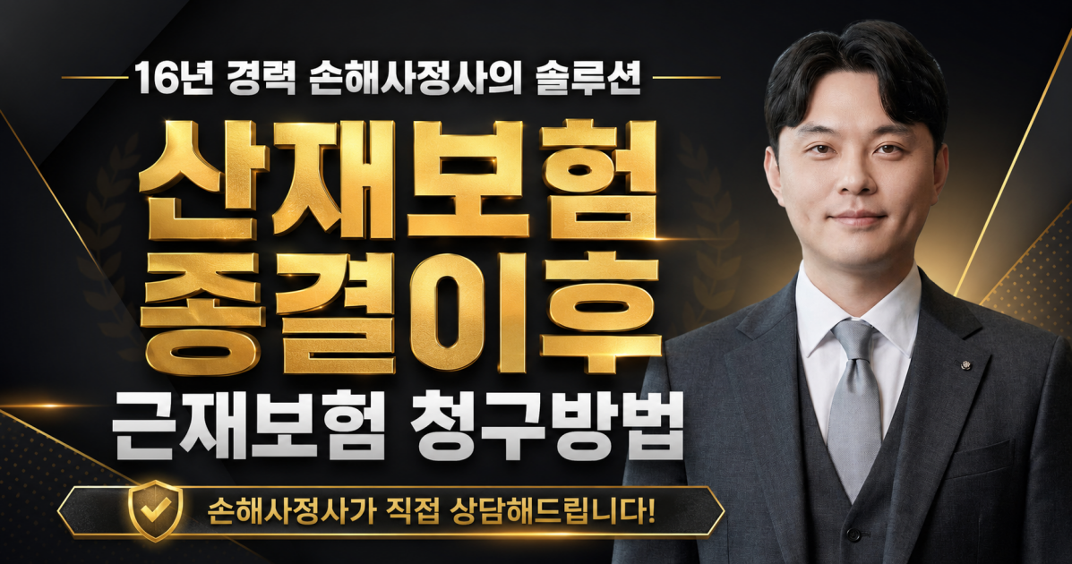 산재종결이후 근재보험 청구방법 손해사정사가 설명드립니다.png