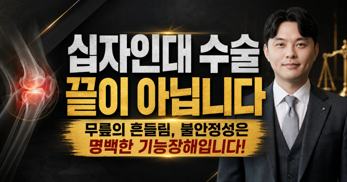 십자인대파열 후유장해보상 제대로 받기위해서 손해사정사의 도움을 받아보세요.png