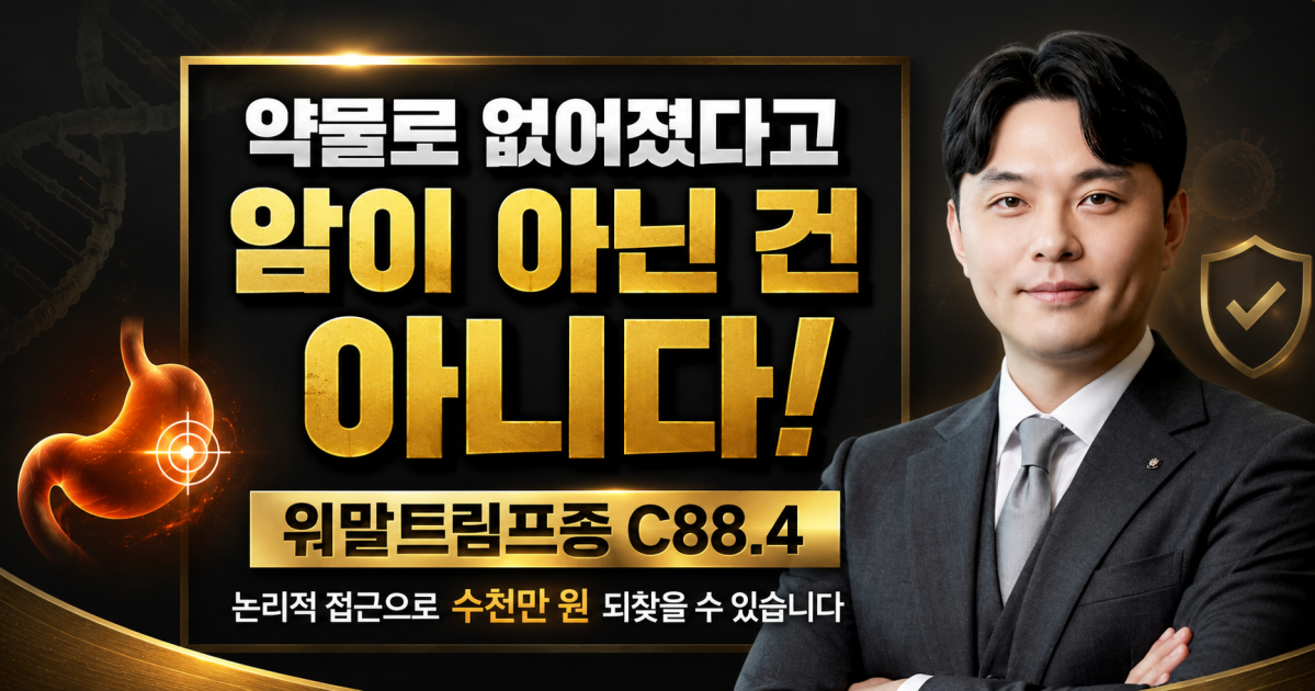 제균치료로 없어진 말트림프종 C88.4 고액암진단비 받아가세요 손해사정사가 설명드립니다.png