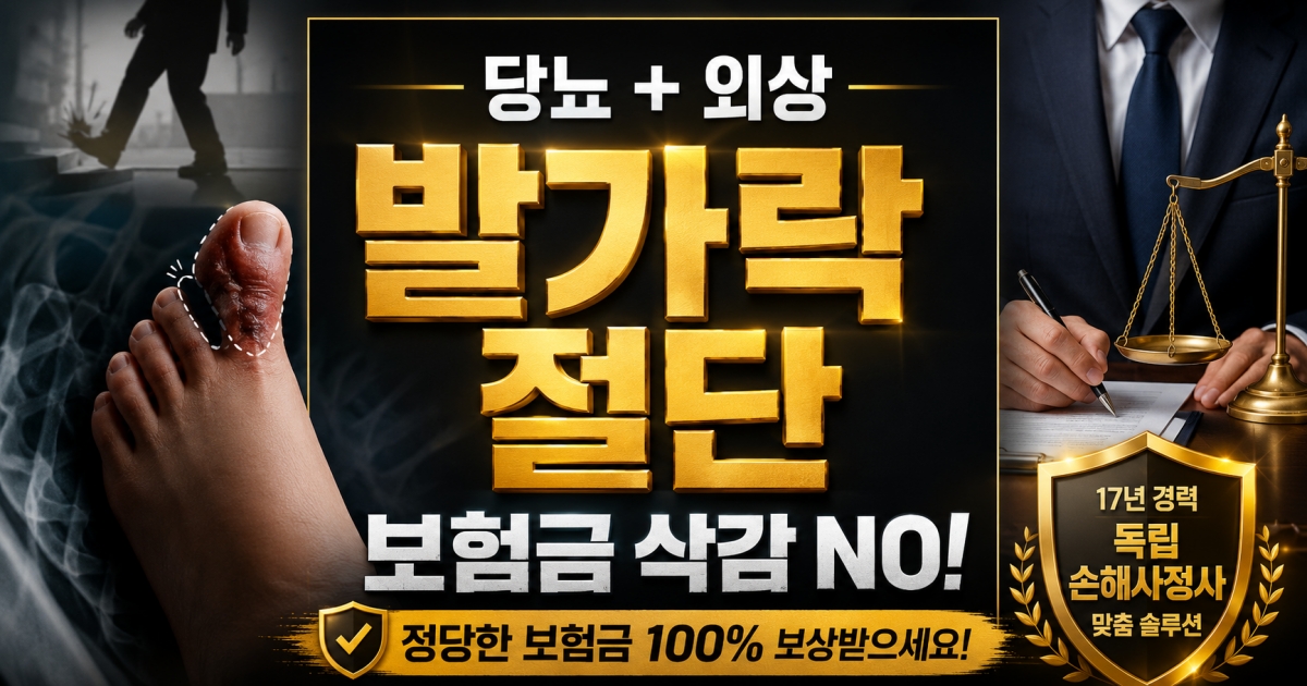 발가락절단 외상성으로 인한것이면 당뇨발이어도 상해후유장해 청구하세요. 17년 경력 손해사정사가 설명드립니다.jpg