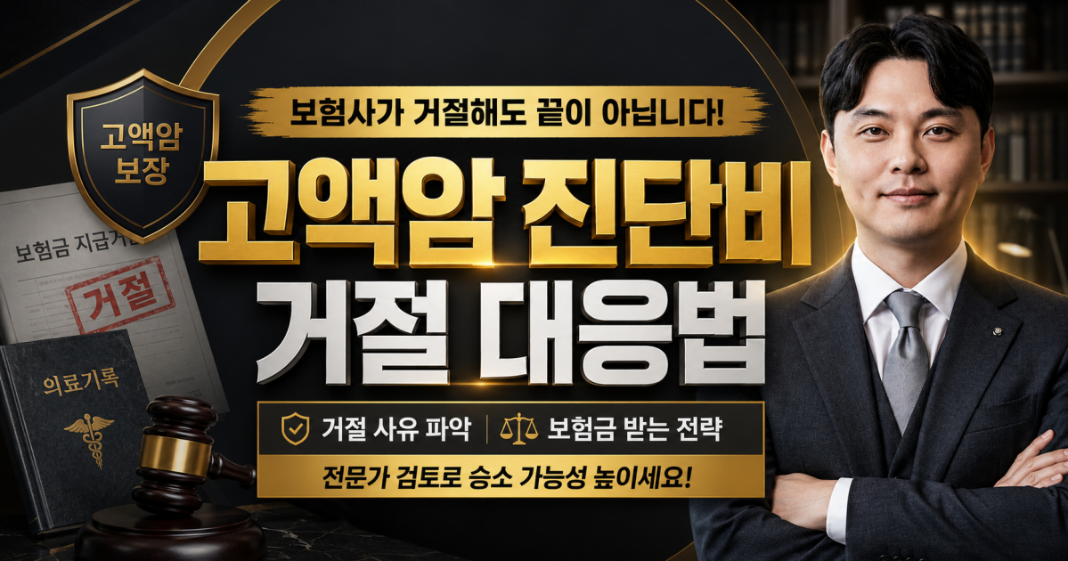 고액암진단비 지급거절 손해사정사가 해결해드립니다.png