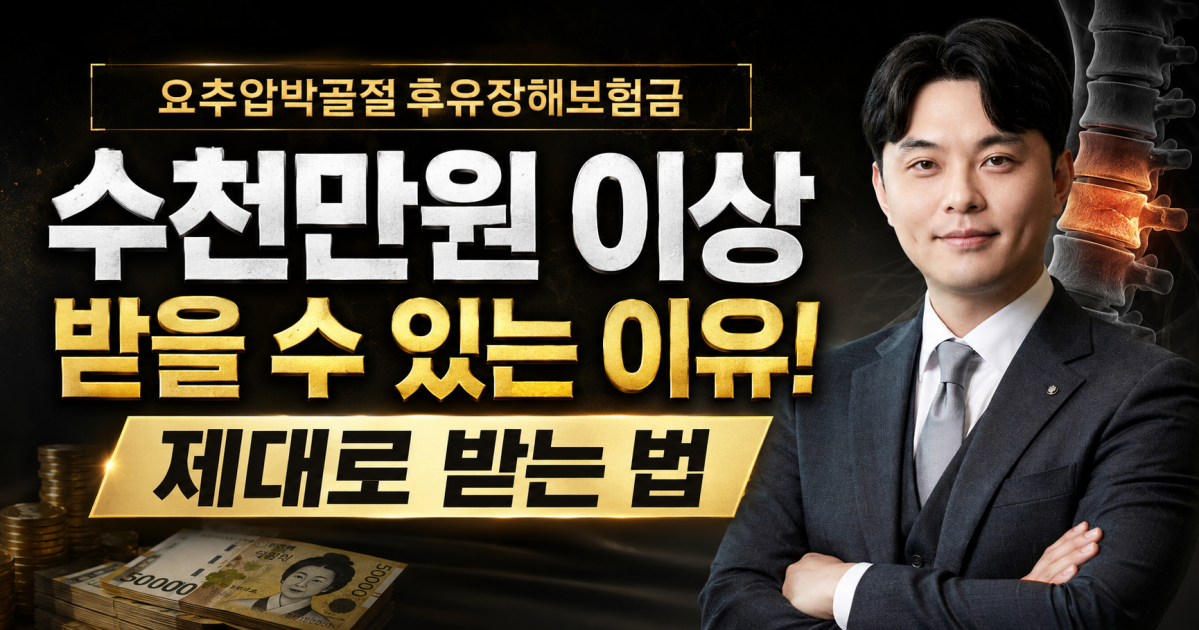 요추압박골절 후유장해보험금 제대로 받는방법 손해사정사가 설명드립니다..png