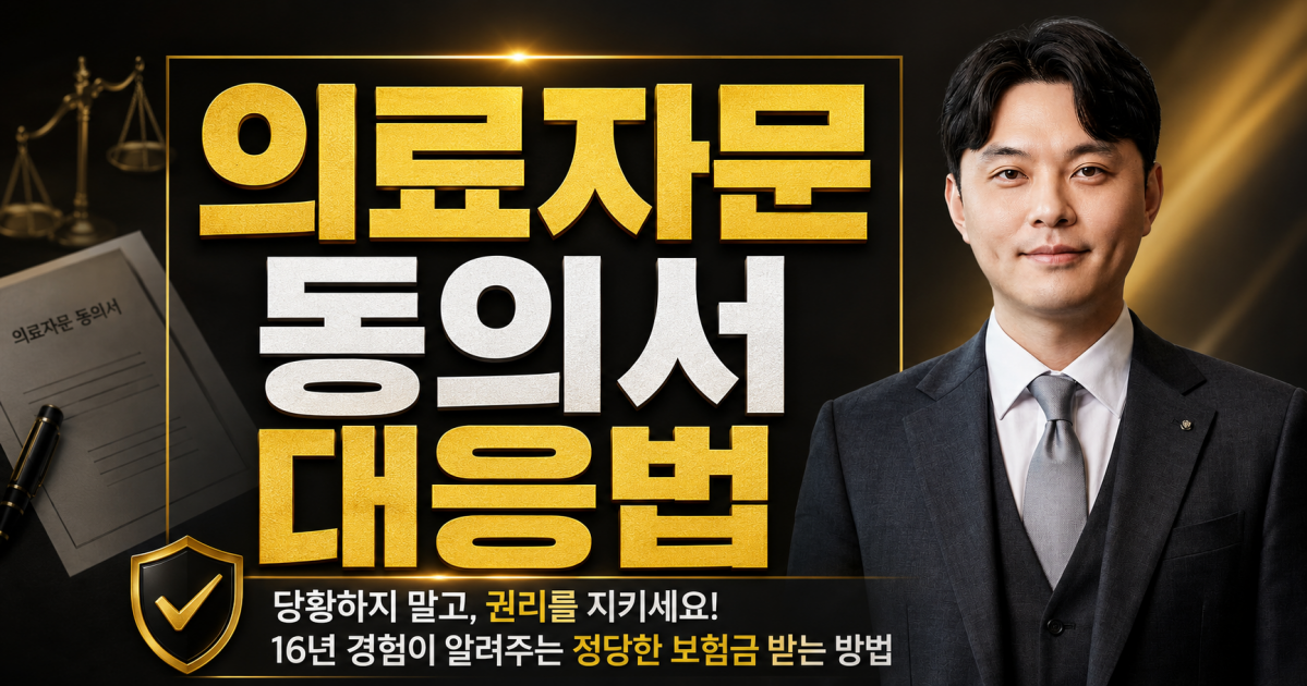 의료자문동의서 대응방법 손해사정사가 알려드립니다.png