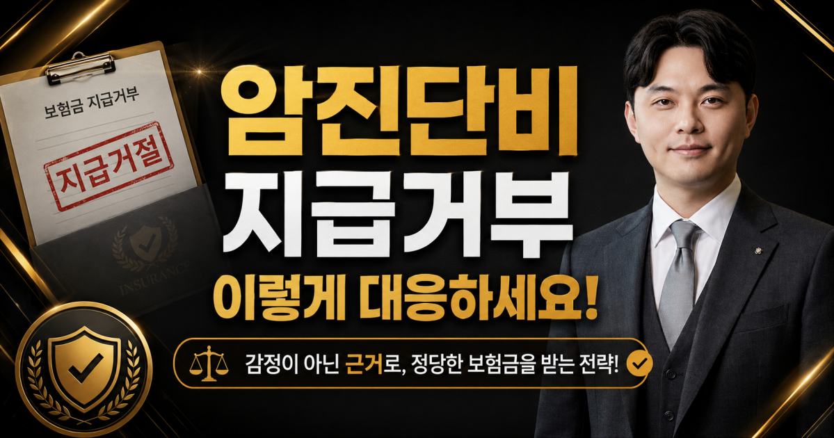 암진단비 지급거절 대응방법 김지윤손해사정사가 설명드립니다.png