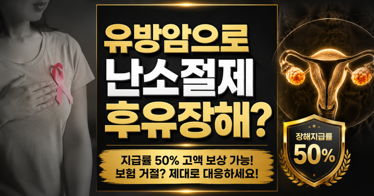 유방암으로 인한 난소절제 후유장해 가능할까요.png