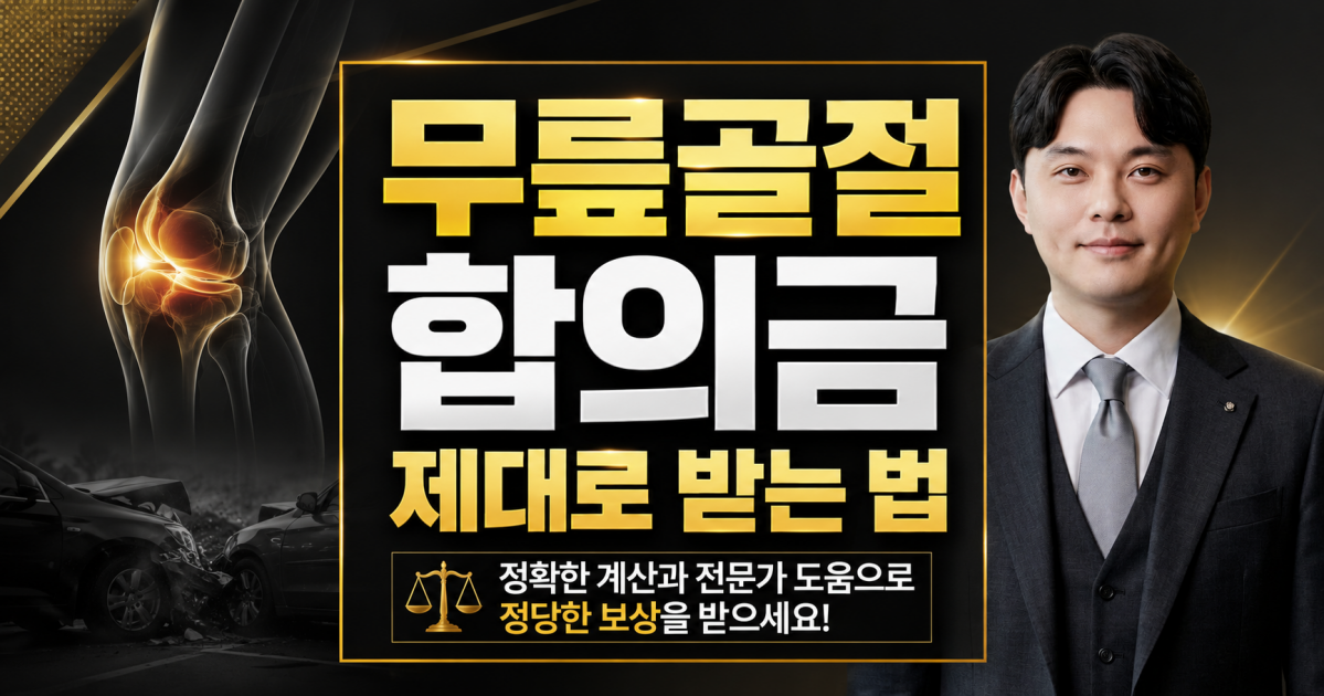 무릎골절 교통사고합의금 제대로 받는법.png