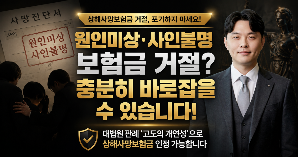 원인미상 사인불명 상해사망보험금 거절 손해사정사 상담 받아보세요.png
