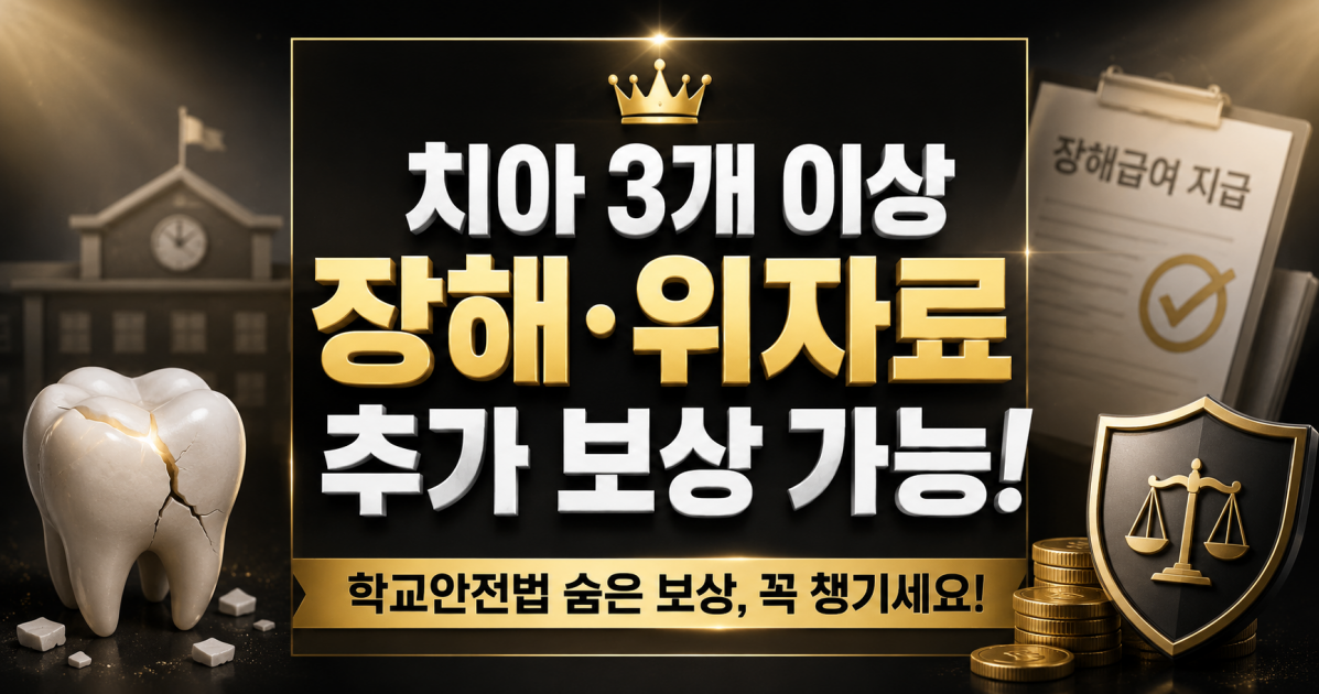 학교안전공제회 체육시간 축구공에 맞아 치아파절된 경우 보철치료시 장해급여 가능한지 확인하세요.png