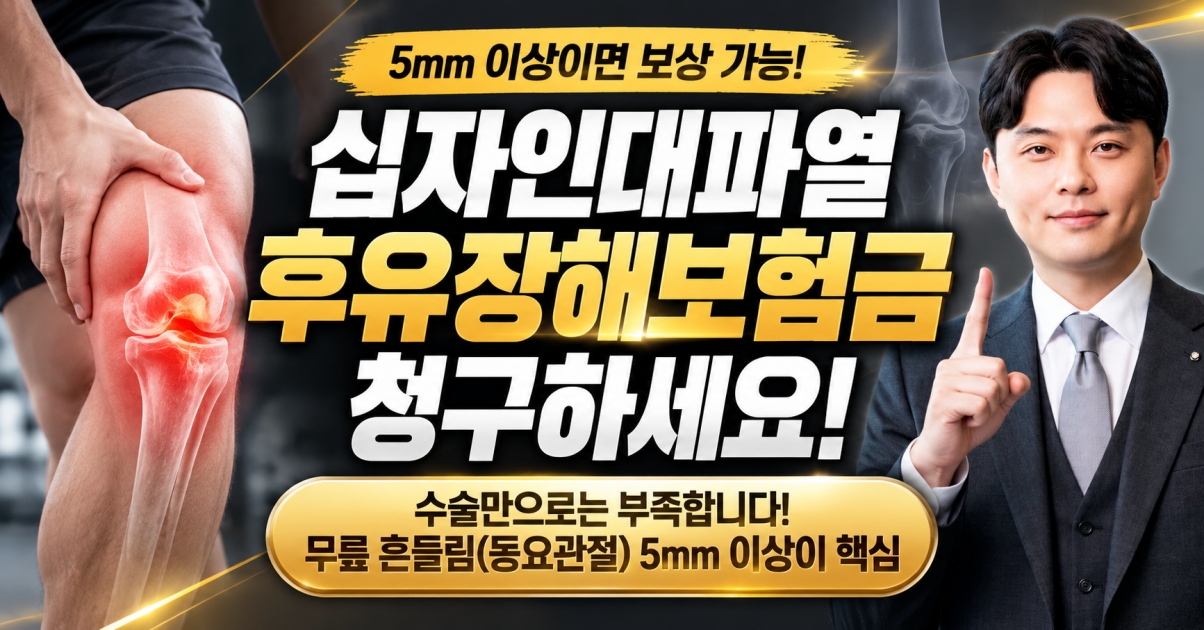 십자인대파열 후유장해보험금 청구하세요. 5mm이상이면 가능합니다. 김지윤손해사정사가 알려드립니다.jpg