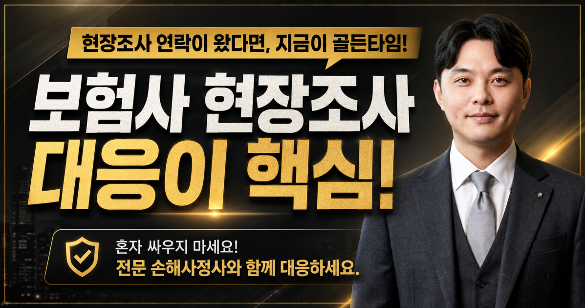 보험회사 현장조사 대응을 잘 해야 보험금을 올바르게 지급받을 수 있습니다.png