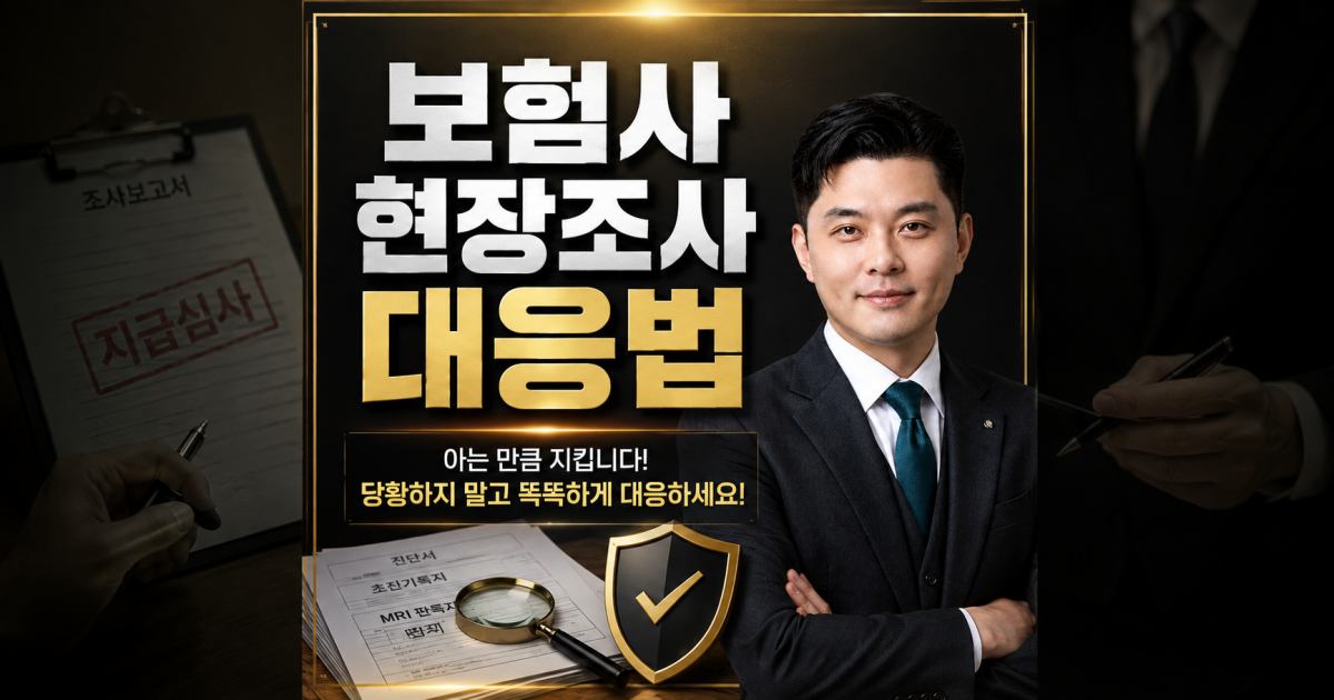 보험현장조사 대응하는방법 손해사정사 추천.png