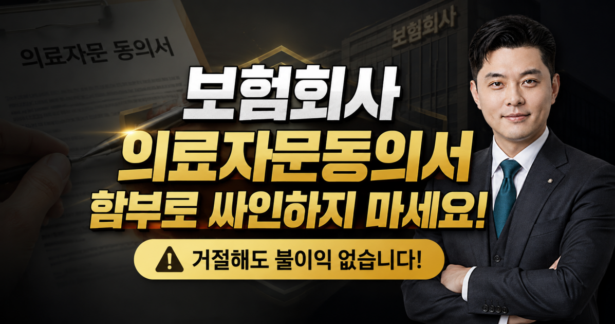 보험회사 의료자문동의서 함부로 싸인하지마세요.png