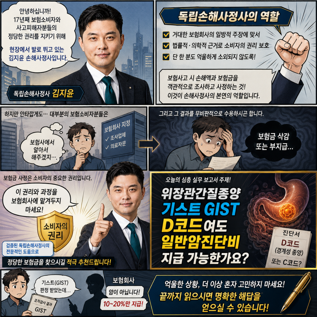 위장관기질종양 기스트 GIST D코드여도 일반암진단비 지급 가능한가요.png