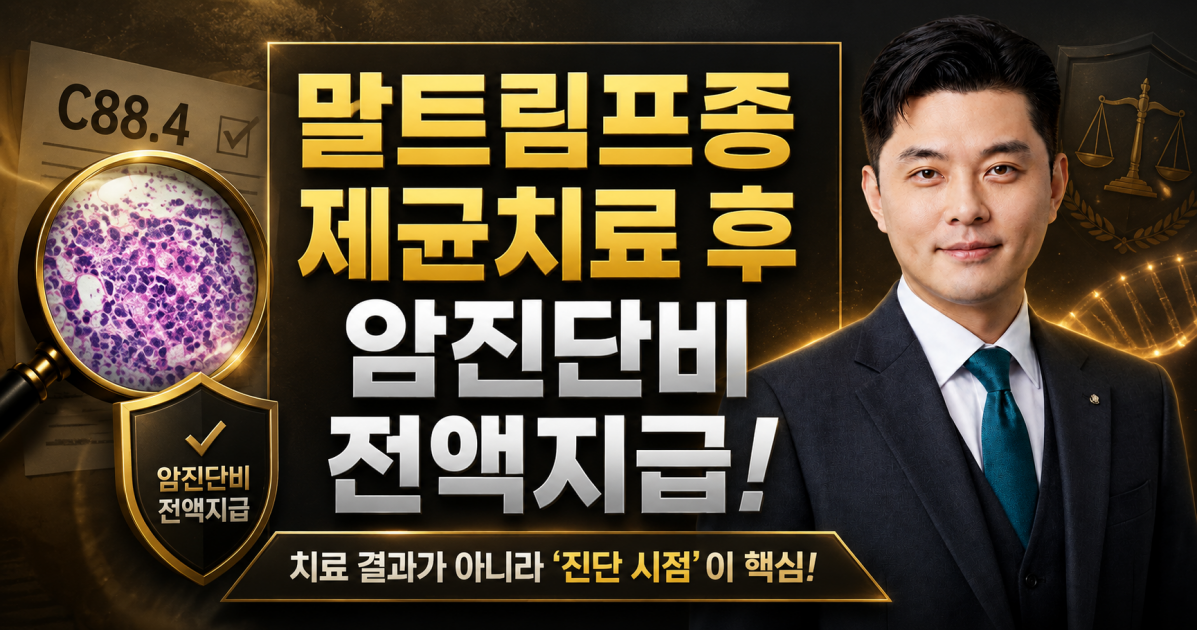 말트림프종 제균치료후에도 고액암진단비 지급이 가능한가요.png