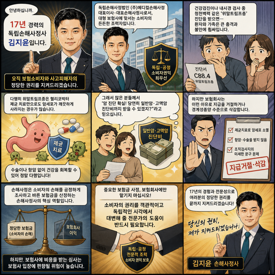 C88.4 위말트림프종 제균치료만 받았는데 고액암진단비 청구 가능할까요 암보험 손해사정사 추천해주세요.png