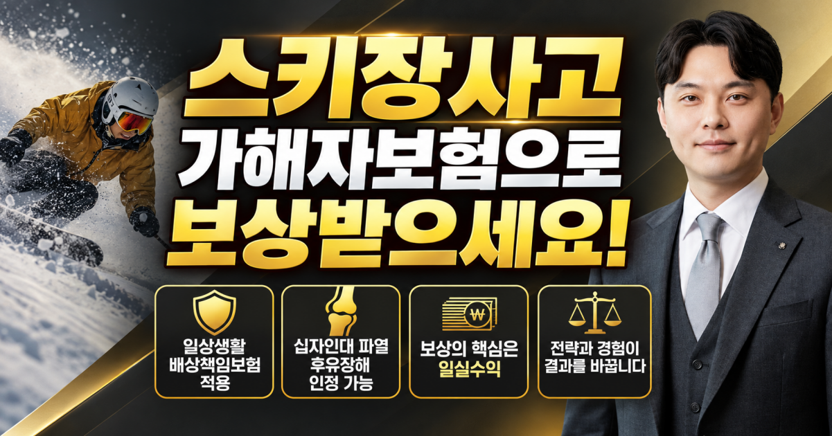 스키장사고 십자인대파열 배상책임보험으로 보상받으세요.png