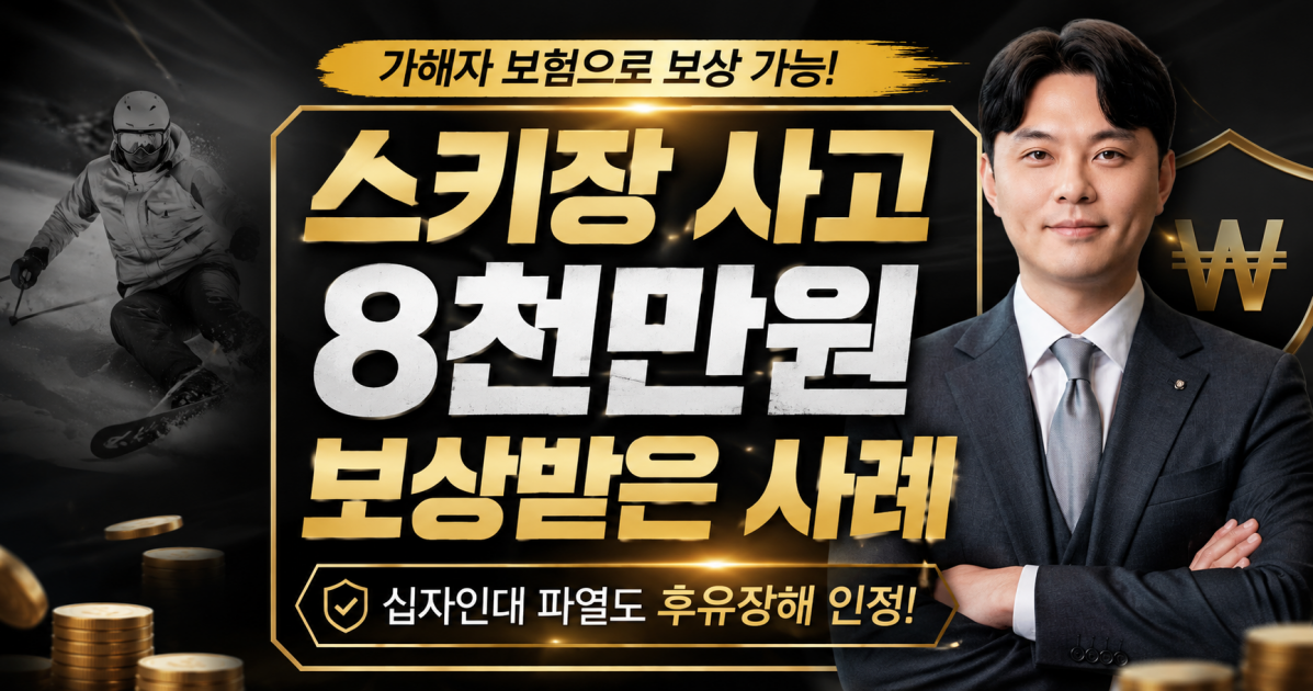 스키장사고 배상책임보험으로 8천만원 보상받은사례 십자인대파열은 후유장해진단을 잘받아야합니다.png